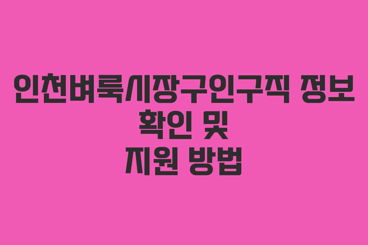 인천벼룩시장구인구직 정보 확인 및 지원 방법
