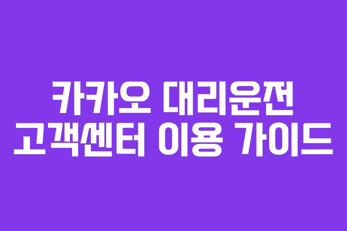 카카오 대리운전 고객센터 이용 가이드