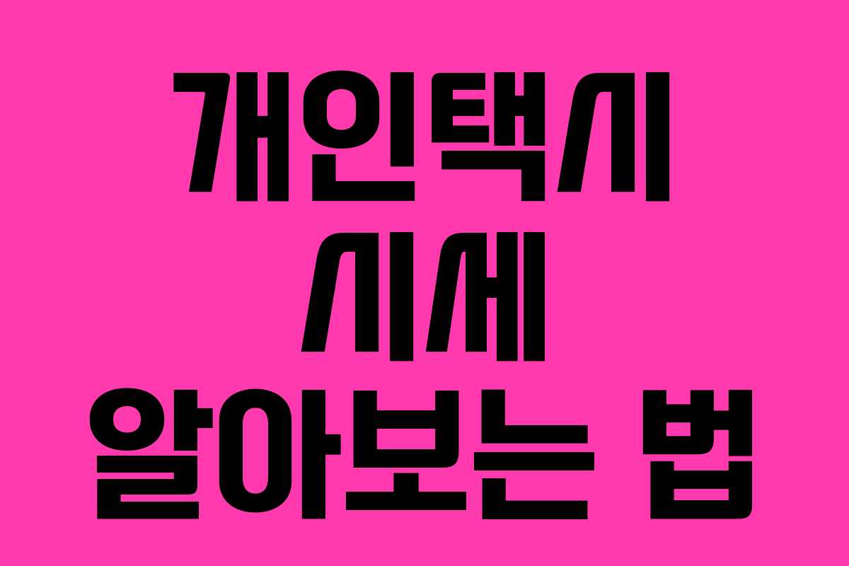 개인택시 시세 알아보는 법