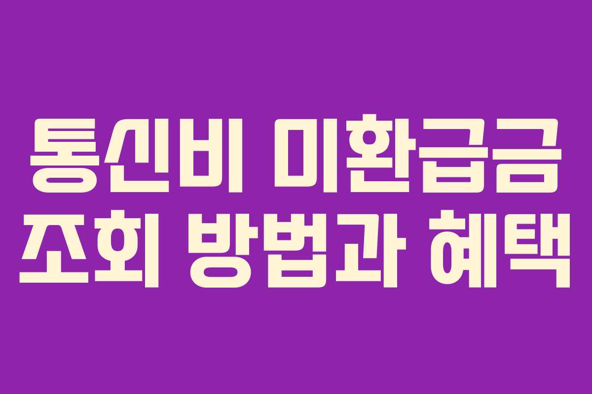 통신비 미환급금 조회 방법과 혜택