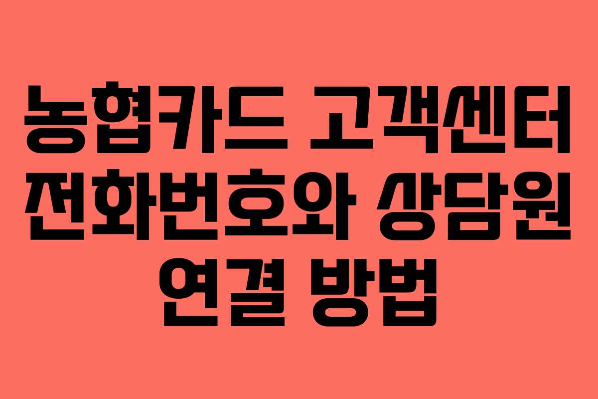 농협카드 고객센터 전화번호와 상담원 연결 방법