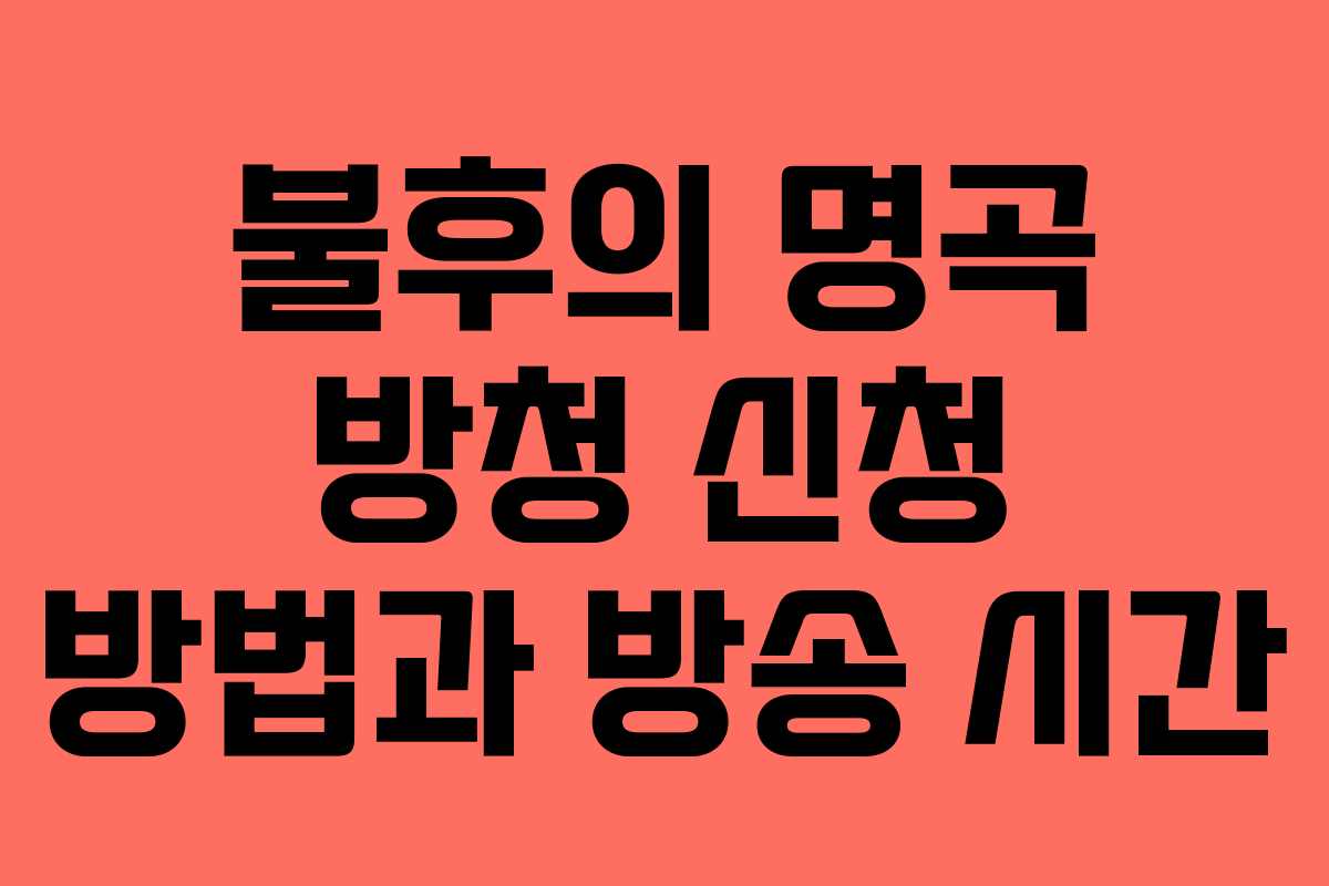 불후의 명곡 방청 신청 방법과 방송 시간 불후의 명곡 방청 신청 방법과 방송 시간