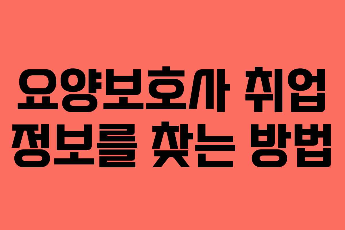 요양보호사 취업 정보를 찾는 방법 요양보호사 취업 정보를 찾는 방법