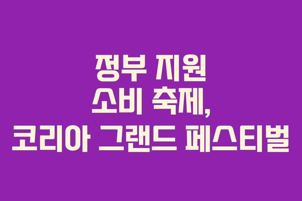 정부 지원 소비 축제, 코리아 그랜드 페스티벌