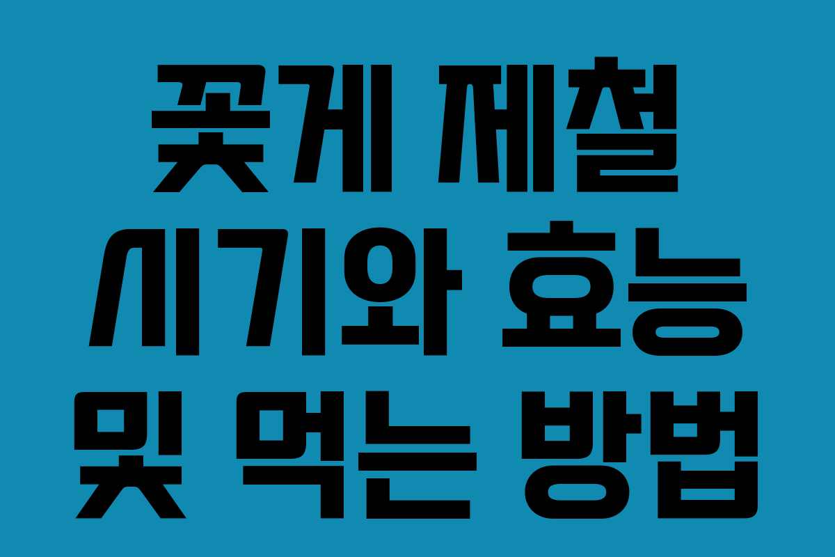 꽃게 제철 시기와 효능 및 먹는 방법