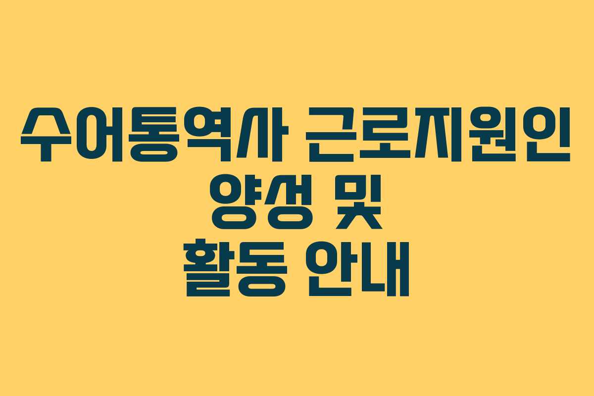 수어통역사 근로지원인 양성 및 활동 안내