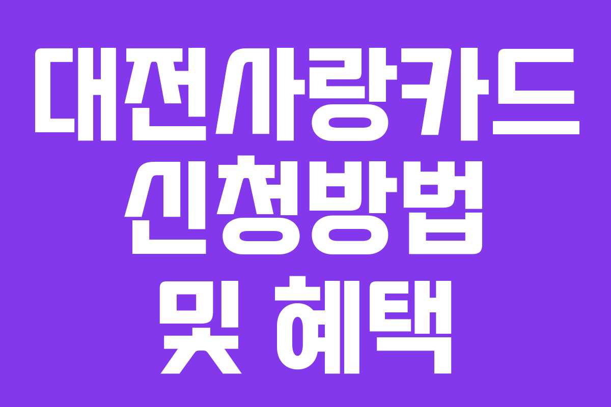 대전사랑카드 신청방법 및 혜택