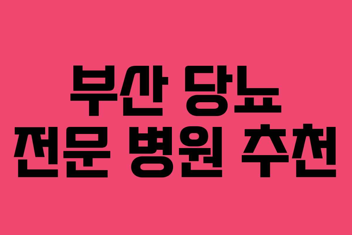 부산 당뇨 전문 병원 추천