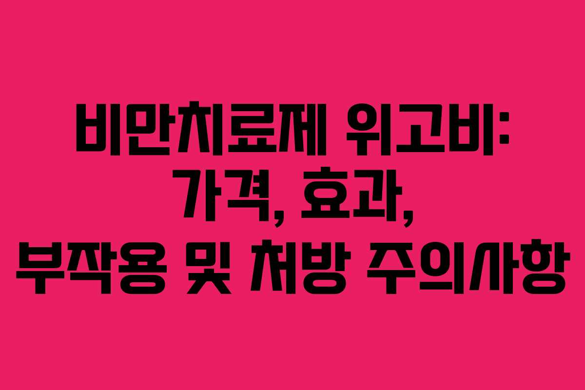 비만치료제 위고비: 가격, 효과, 부작용 및 처방 주의사항