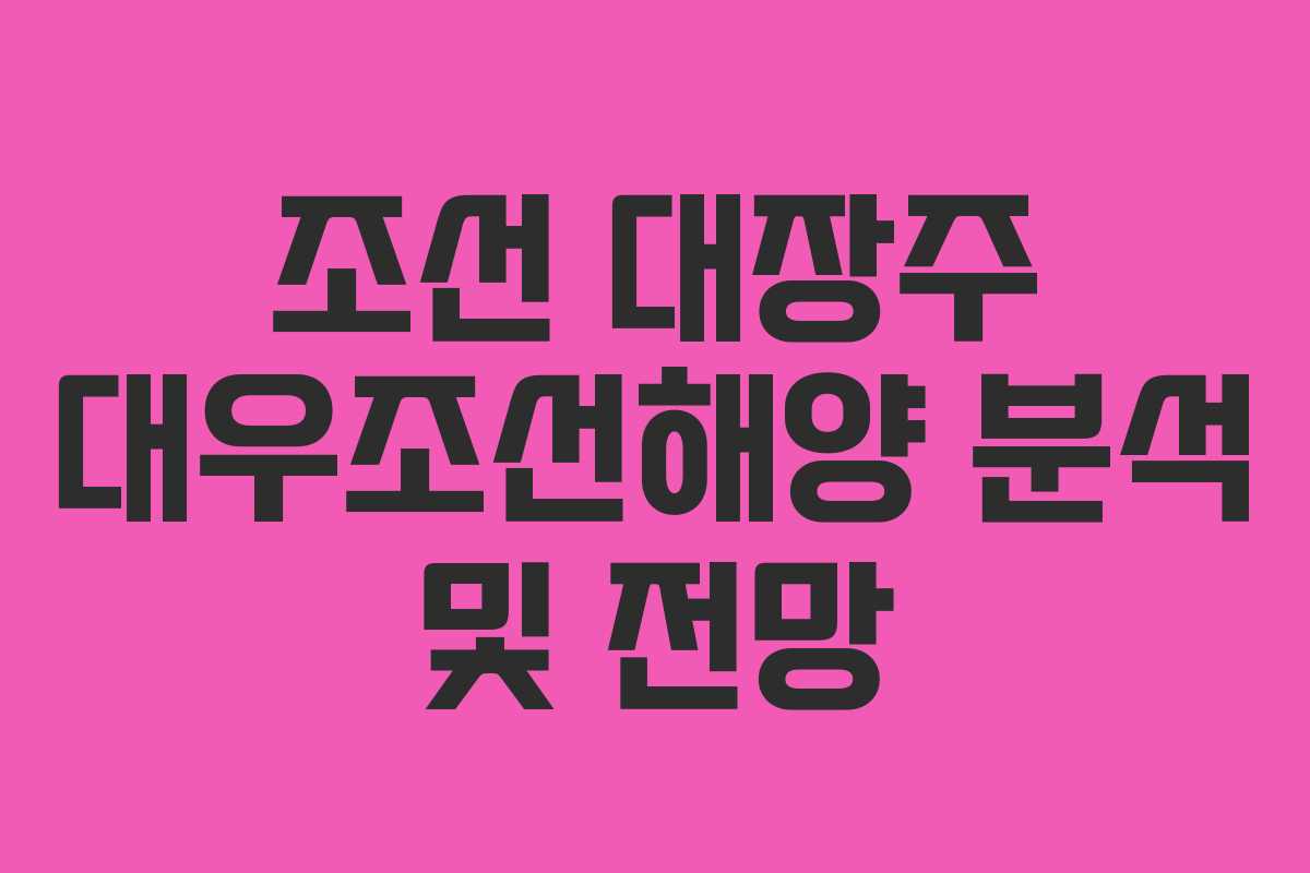 조선 대장주 대우조선해양 분석 및 전망