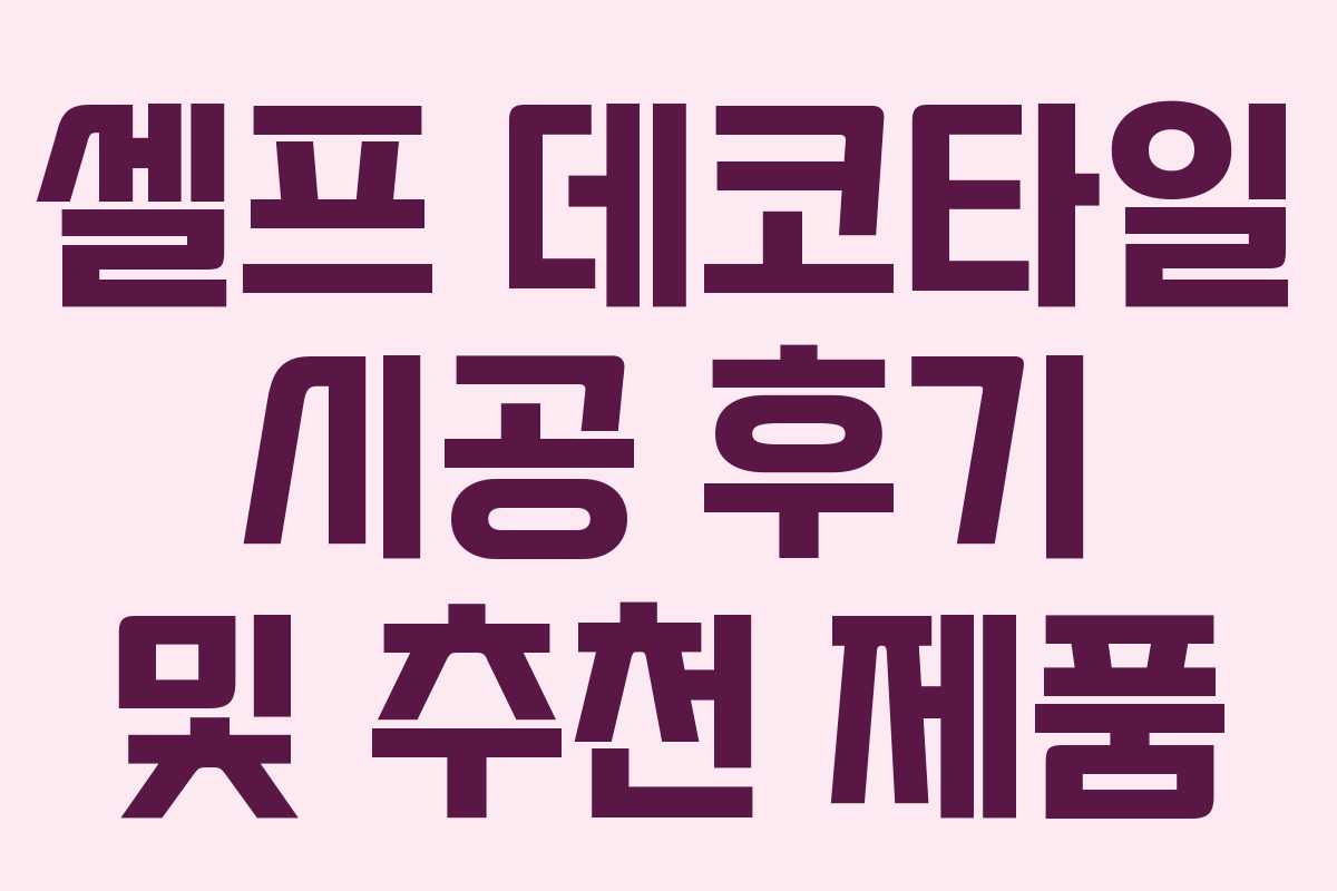 셀프 데코타일 시공 후기 및 추천 제품