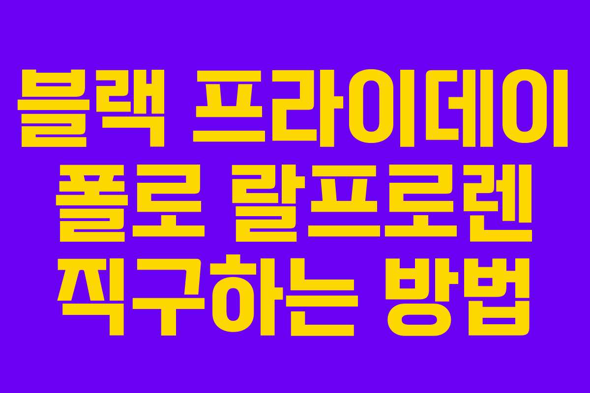 블랙 프라이데이 폴로 랄프로렌 직구하는 방법