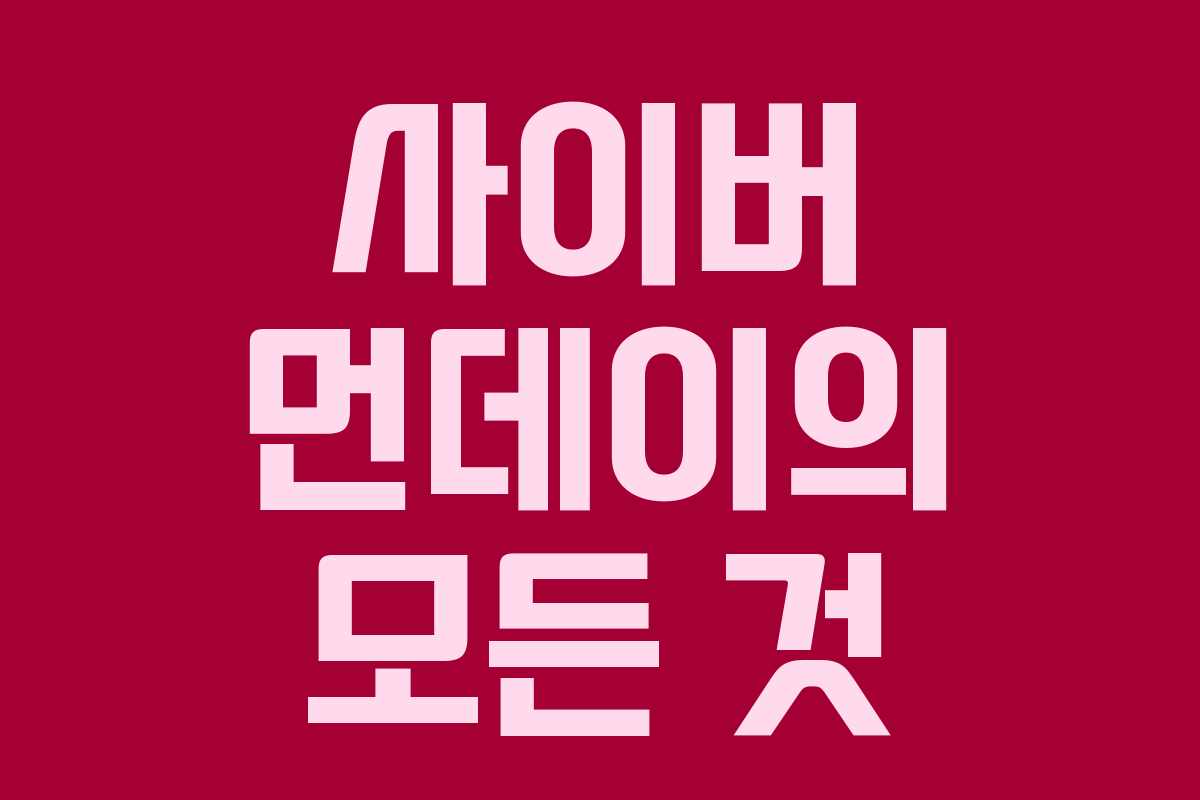 사이버 먼데이의 모든 것