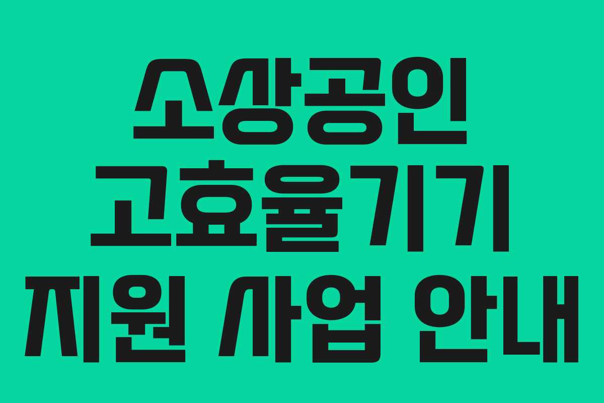 소상공인 고효율기기 지원 사업 안내