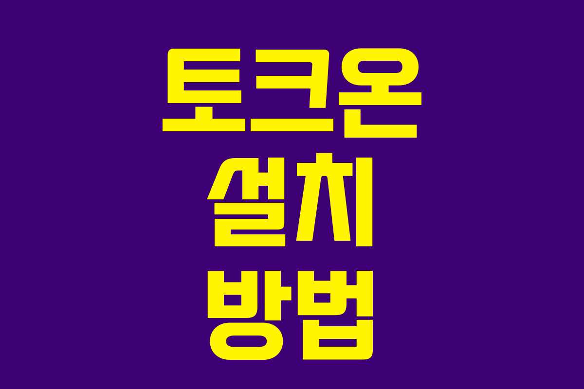 토크온 설치 방법