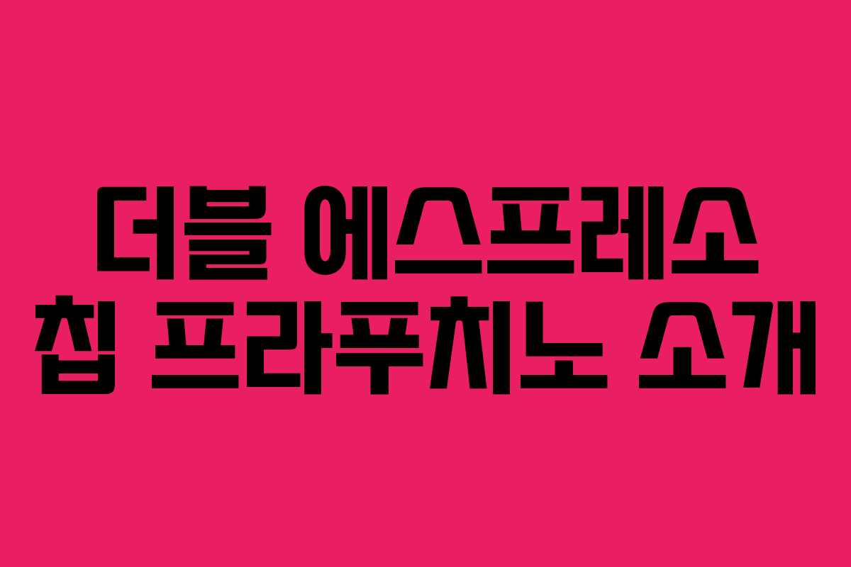 더블 에스프레소 칩 프라푸치노 소개