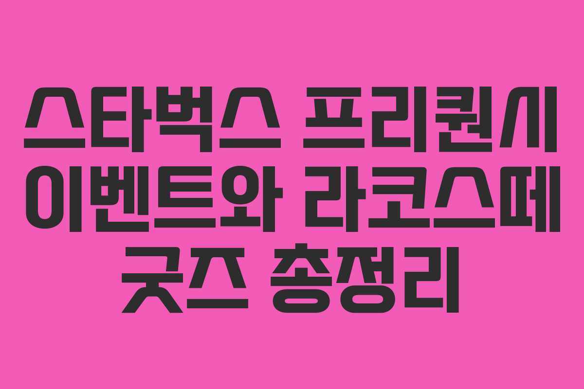 스타벅스 프리퀀시 이벤트와 라코스떼 굿즈 총정리