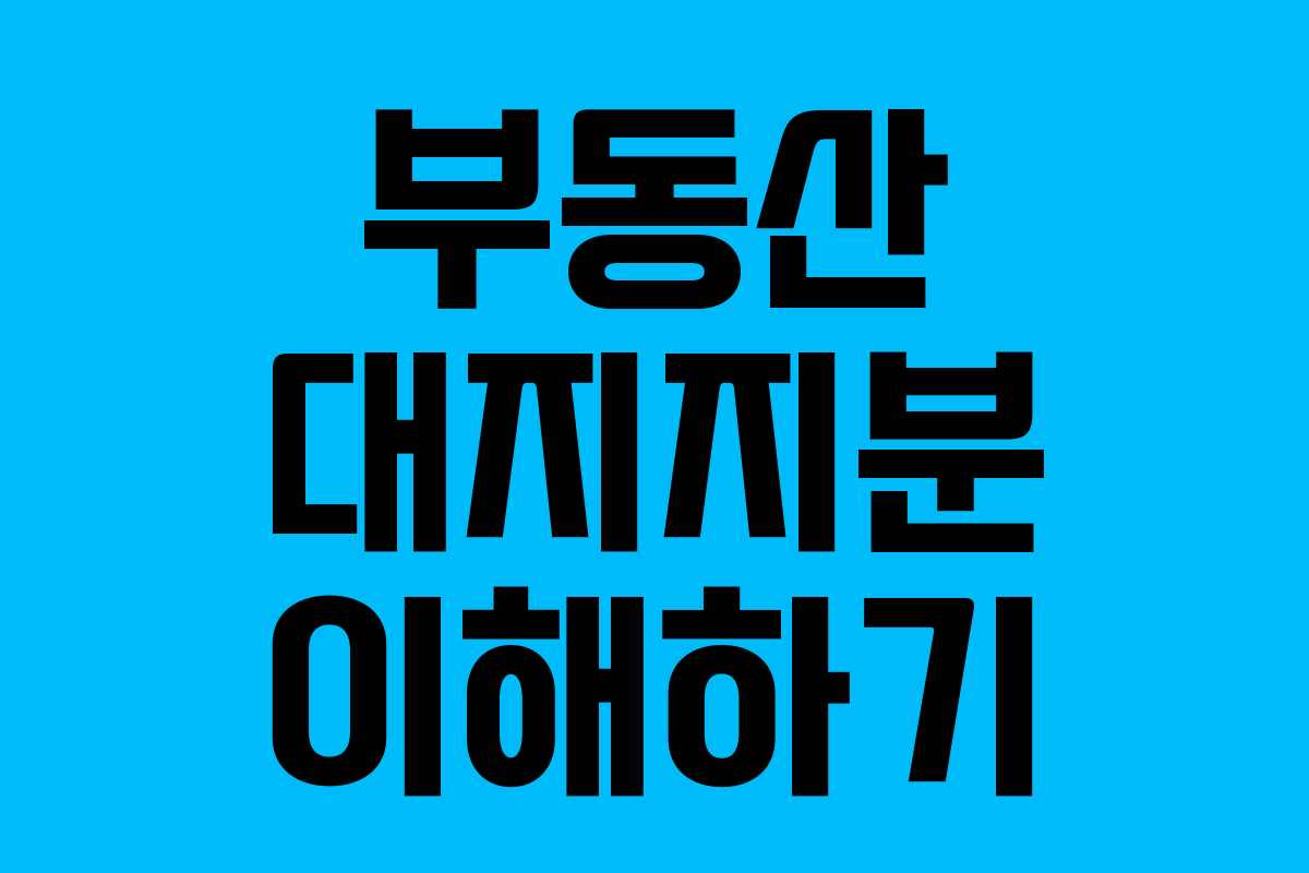 부동산 대지지분 이해하기