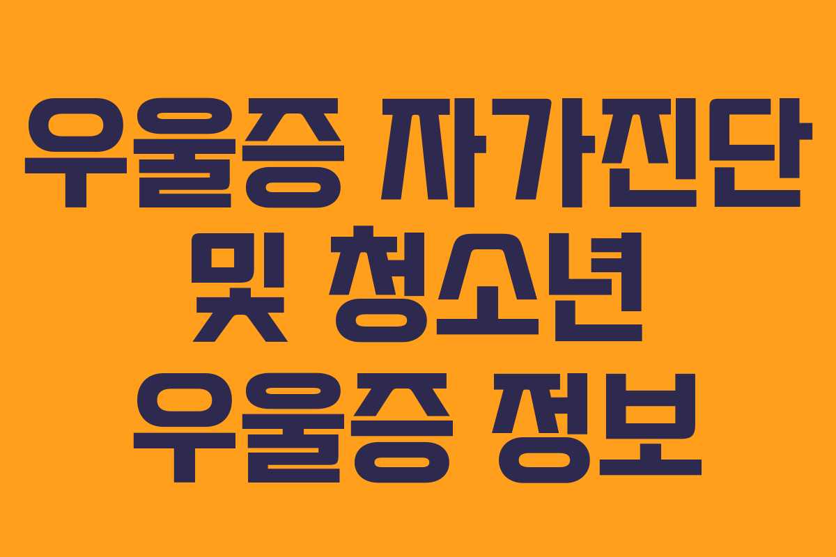 우울증 자가진단 및 청소년 우울증 정보