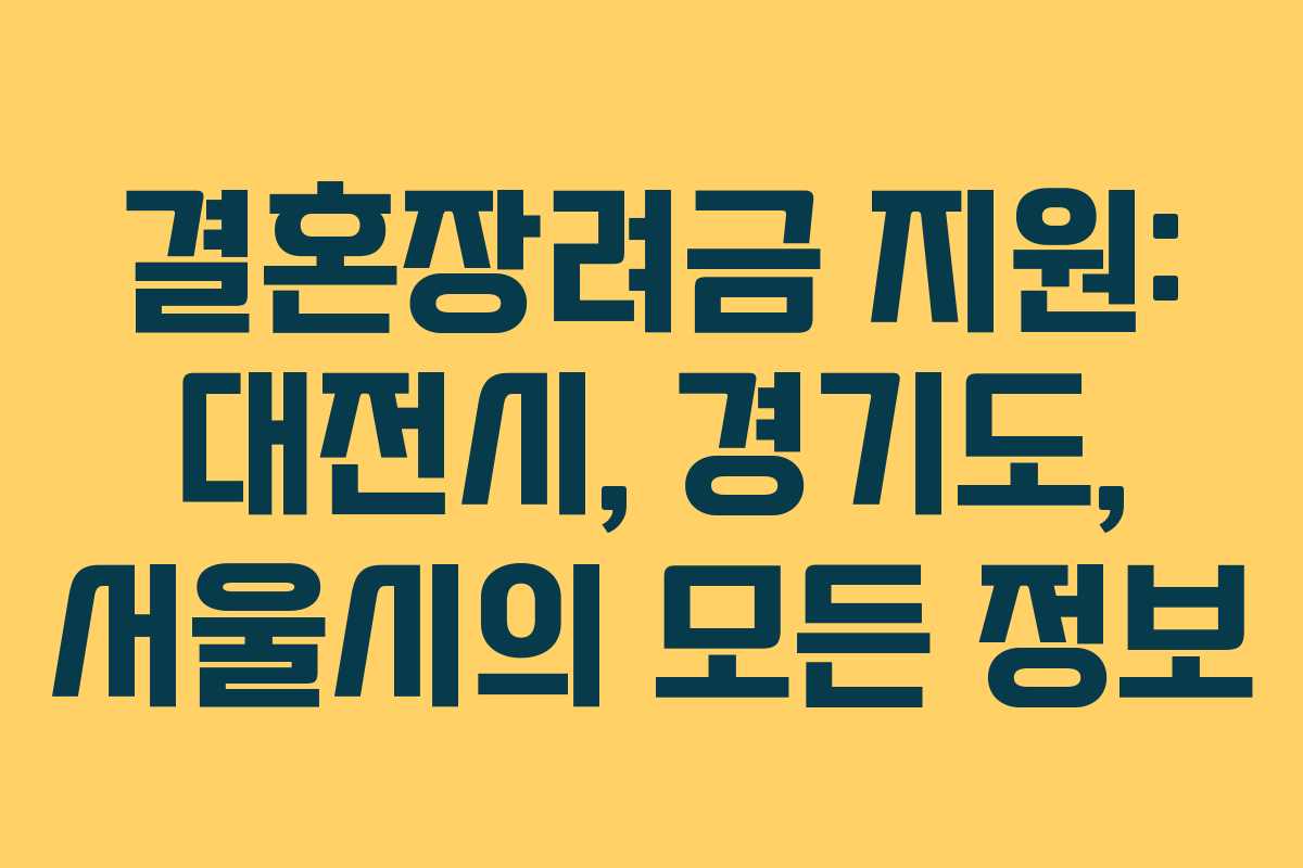 결혼장려금 지원: 대전시, 경기도, 서울시의 모든 정보