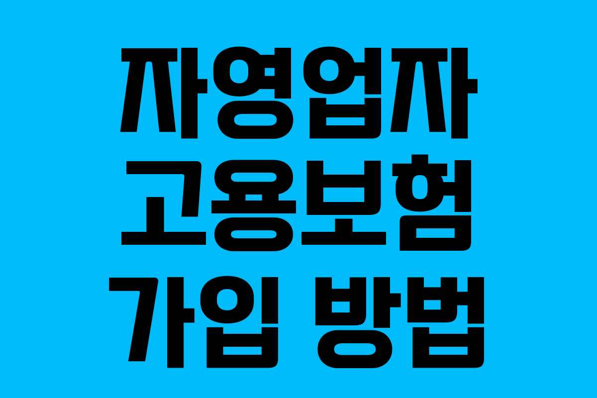 자영업자 고용보험 가입 방법
