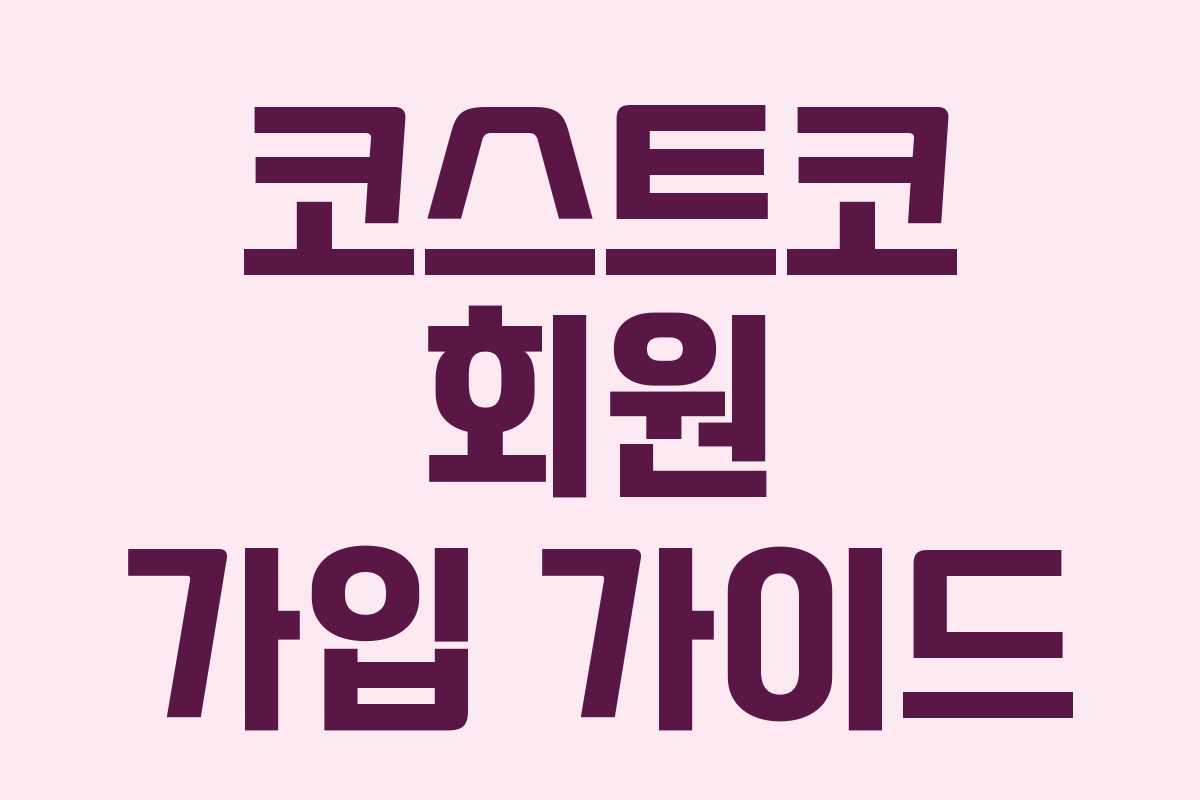 코스트코 회원 가입 가이드