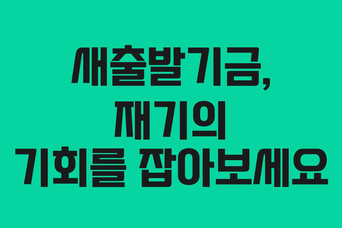 새출발기금, 재기의 기회를 잡아보세요