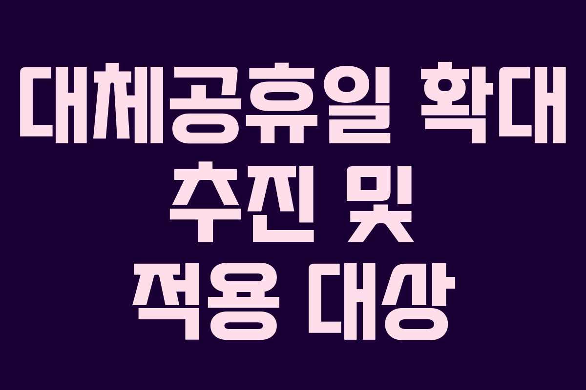 대체공휴일 확대 추진 및 적용 대상