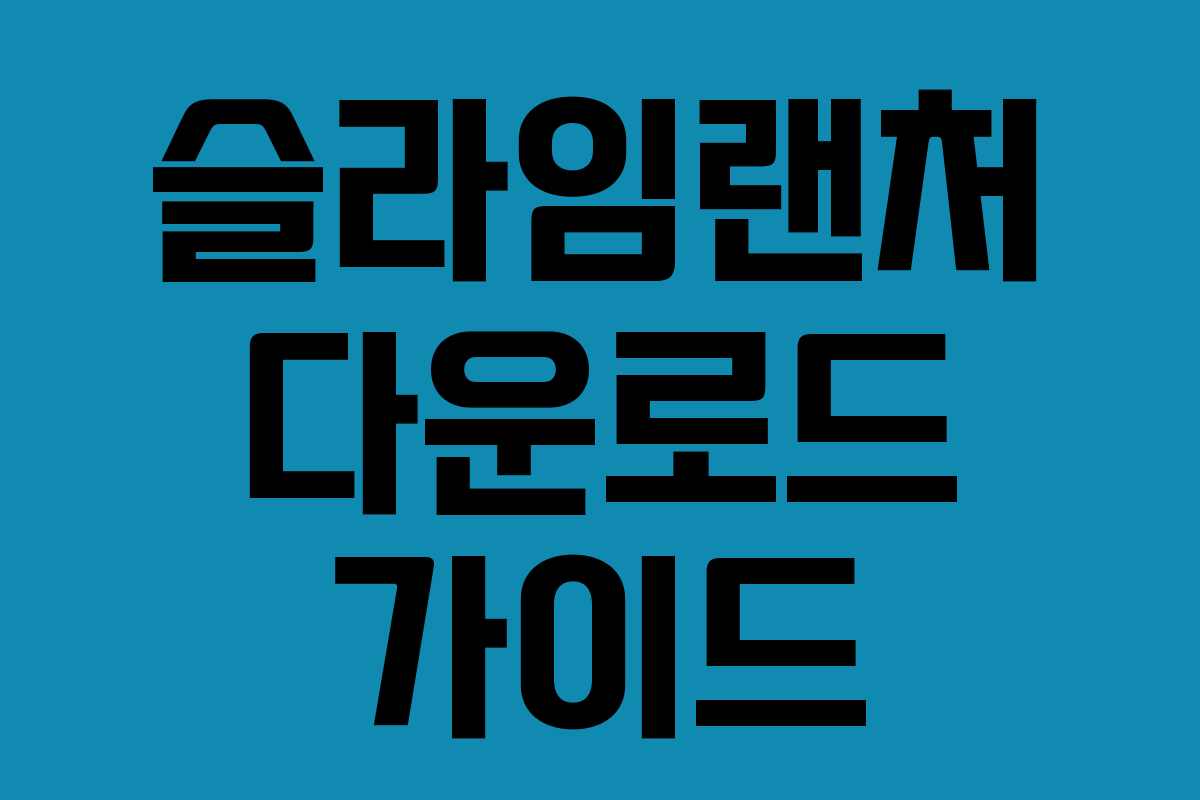 슬라임랜처 다운로드 가이드