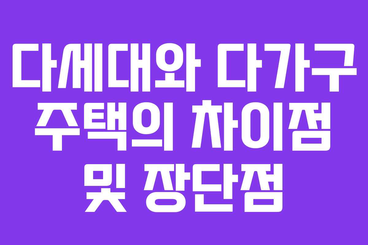 다세대와 다가구 주택의 차이점 및 장단점