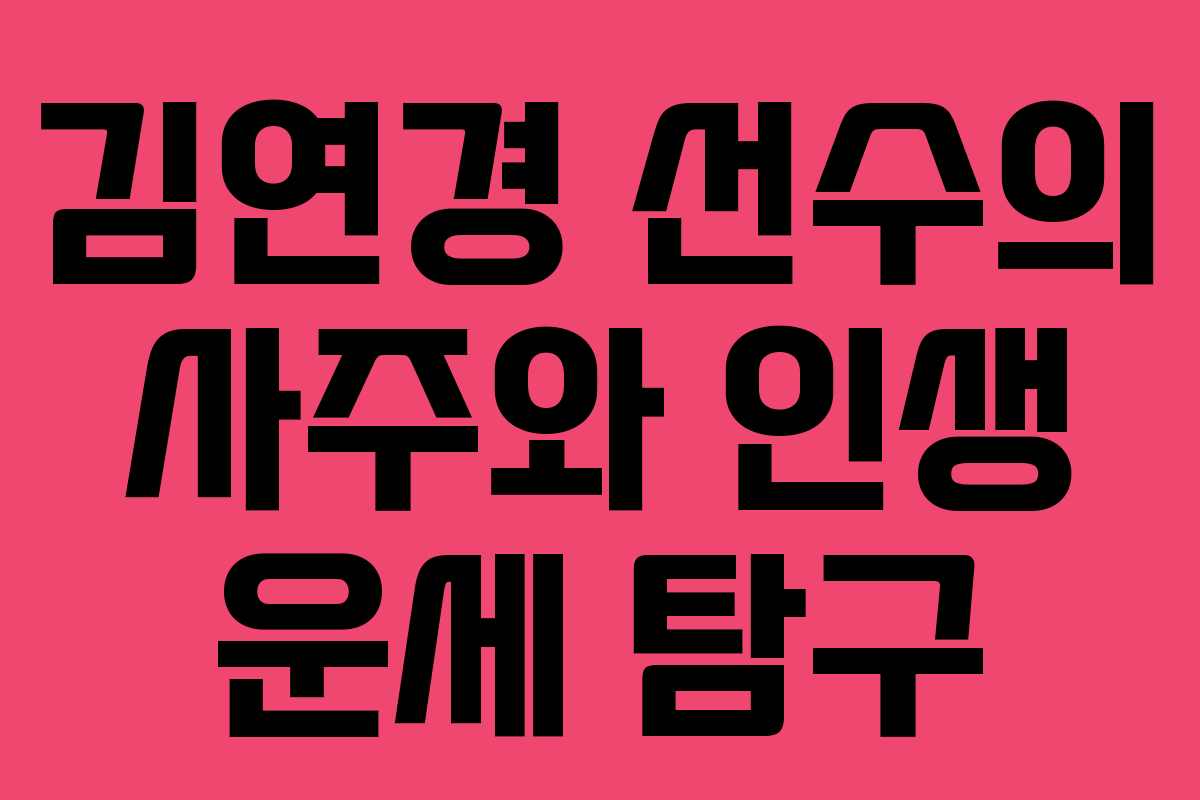 김연경 선수의 사주와 인생 운세 탐구