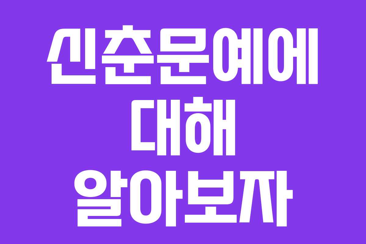 신춘문예에 대해 알아보자