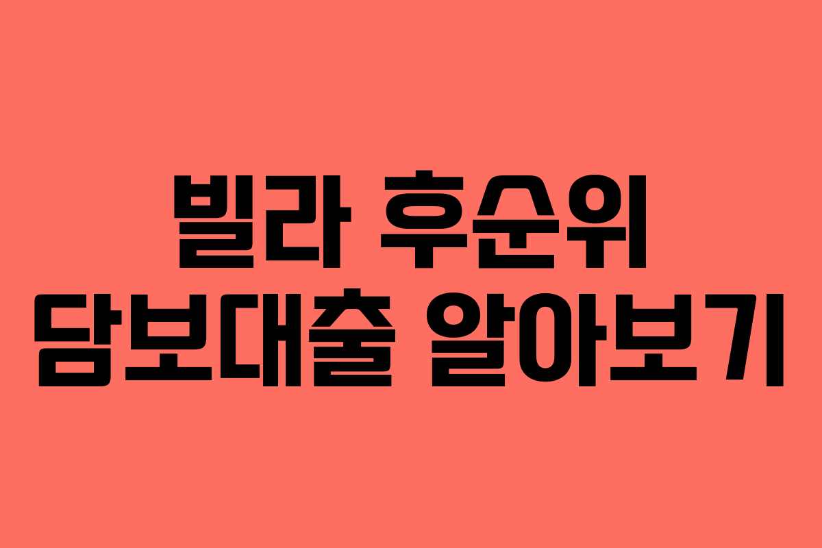 빌라 후순위 담보대출 알아보기