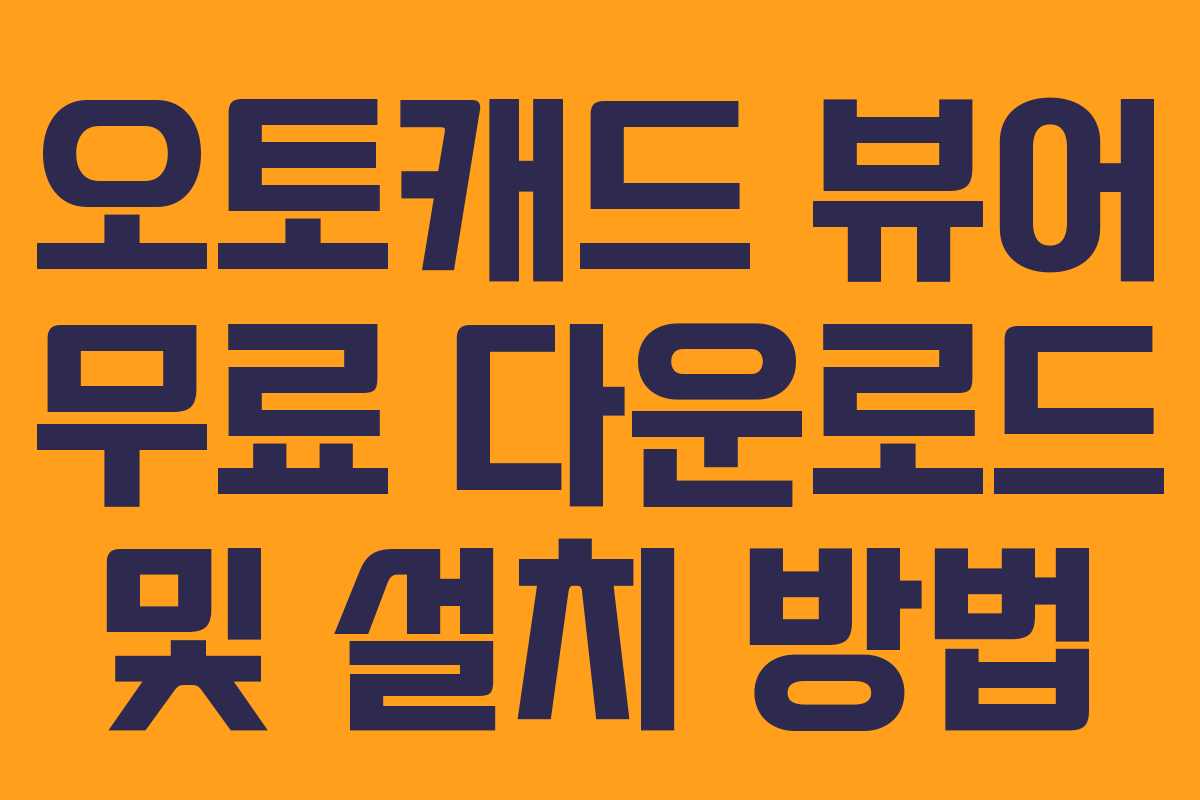 오토캐드 뷰어 무료 다운로드 및 설치 방법