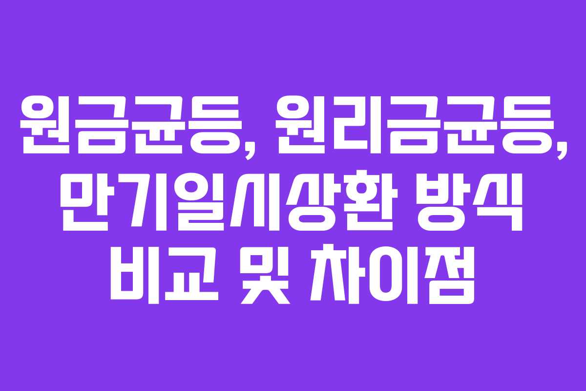 원금균등, 원리금균등, 만기일시상환 방식 비교 및 차이점