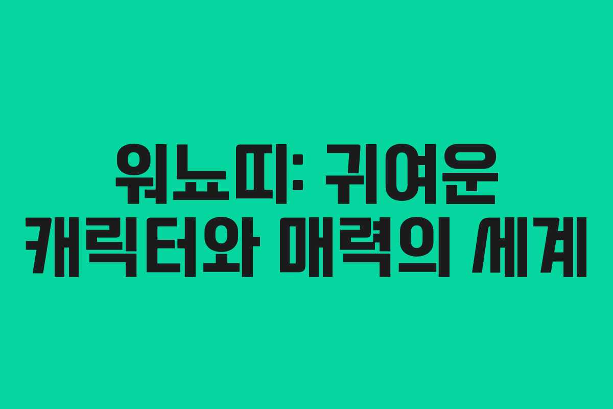 워뇨띠: 귀여운 캐릭터와 매력의 세계