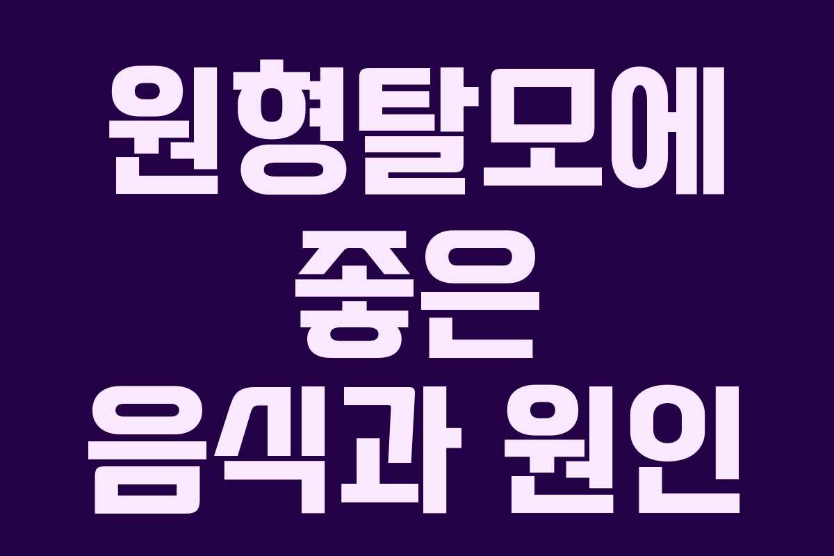 원형탈모에 좋은 음식과 원인