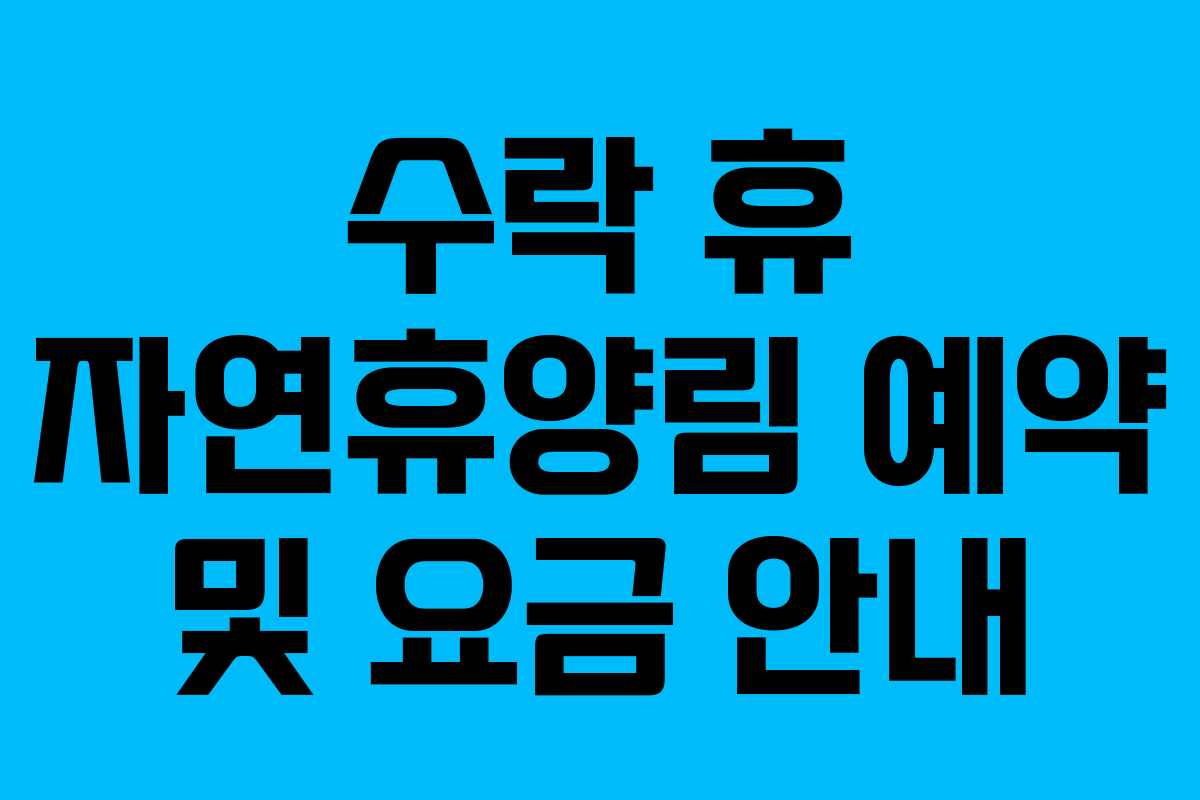 수락 휴 자연휴양림 예약 및 요금 안내
