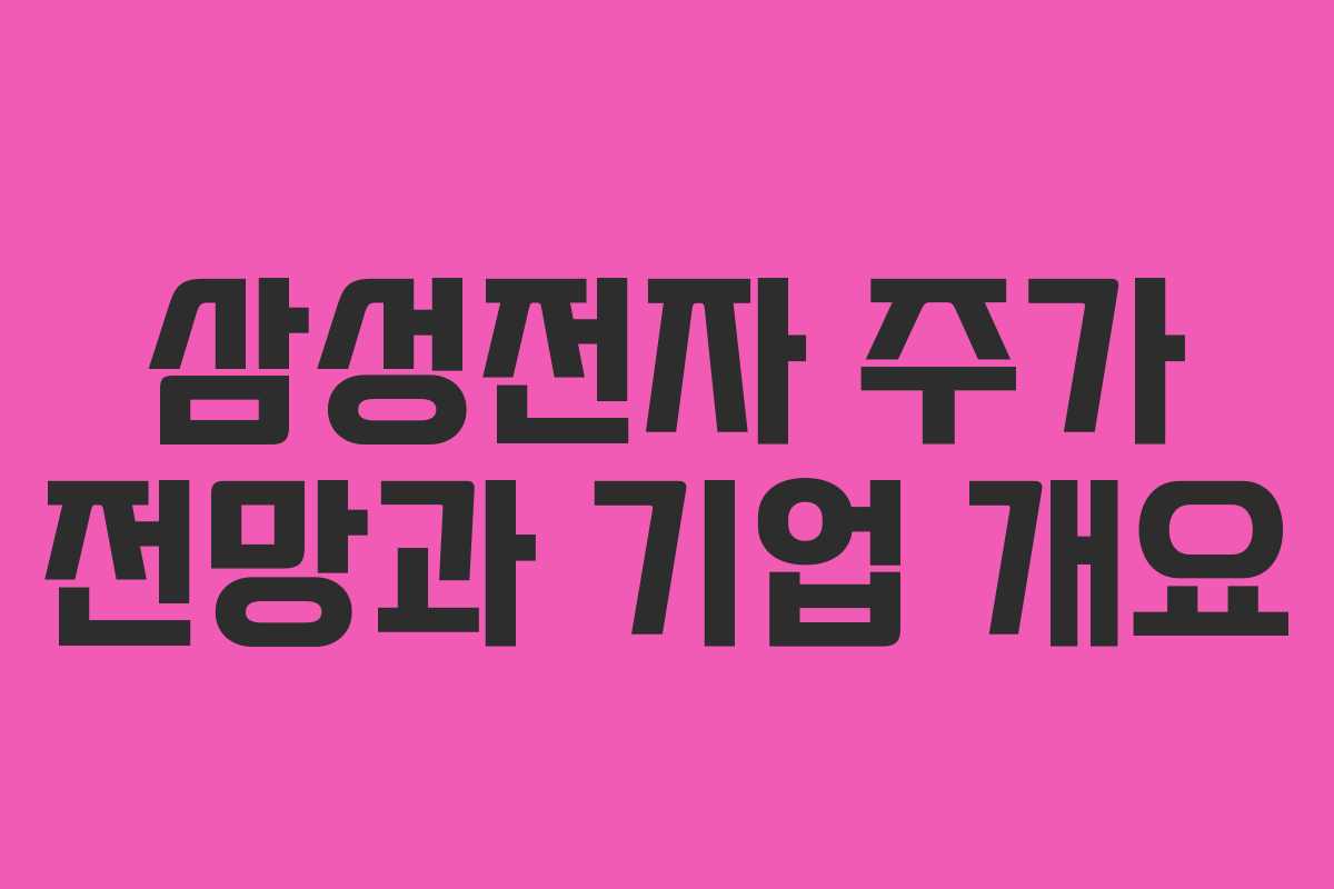 삼성전자 주가 전망과 기업 개요 삼성전자 주가 전망과 기업 개요