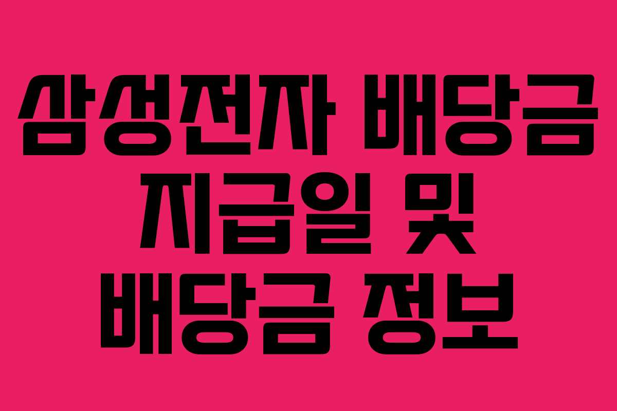 삼성전자 배당금 지급일 및 배당금 정보