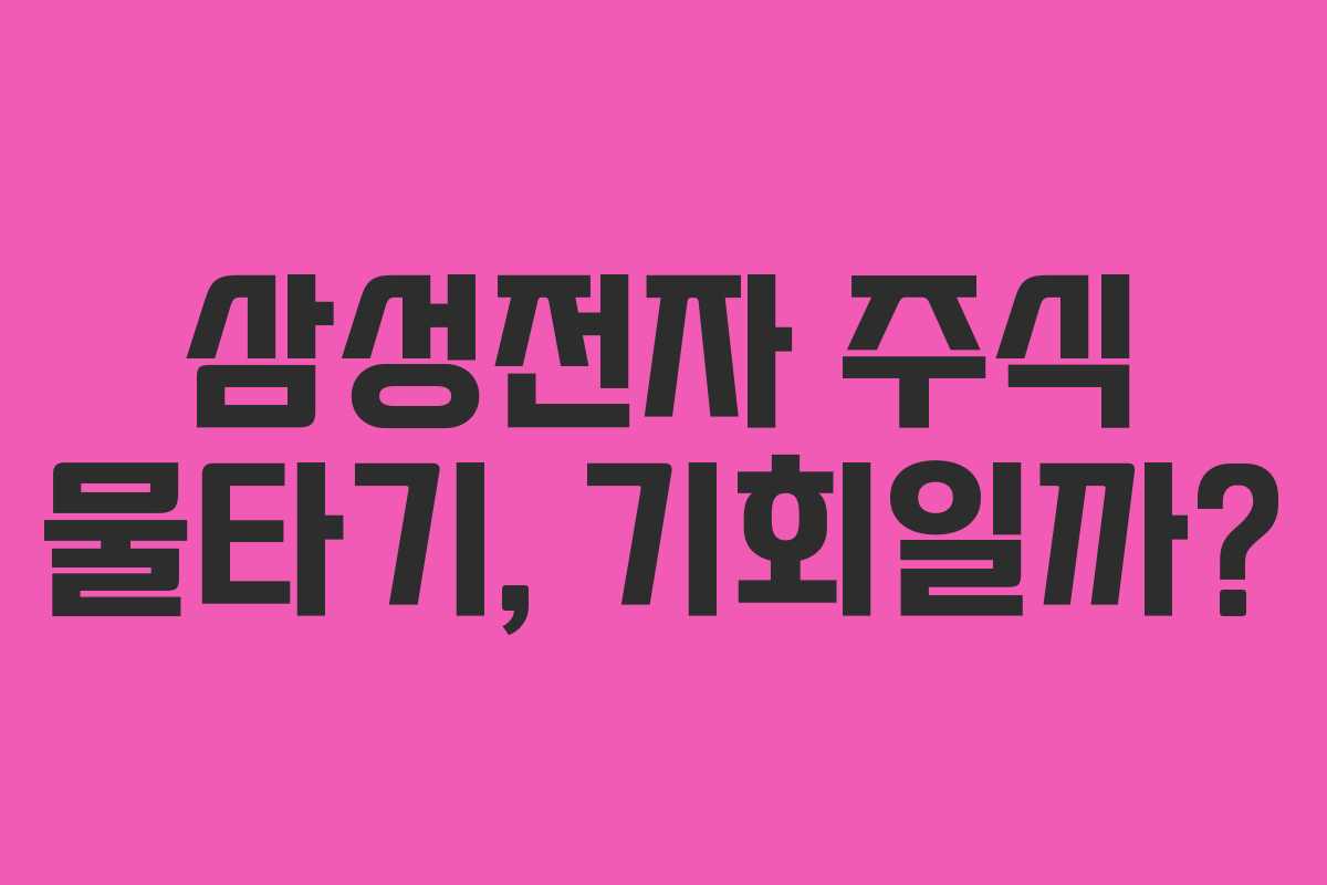 삼성전자 주식 물타기, 기회일까?