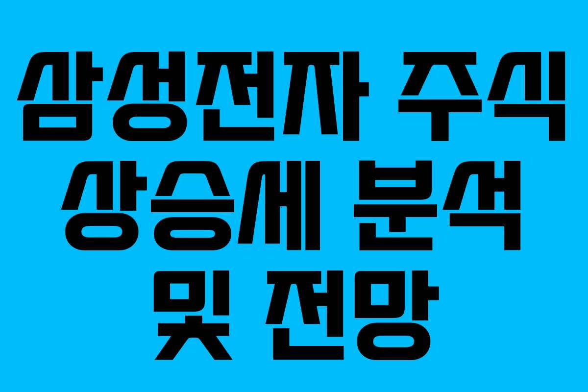 삼성전자 주식 상승세 분석 및 전망