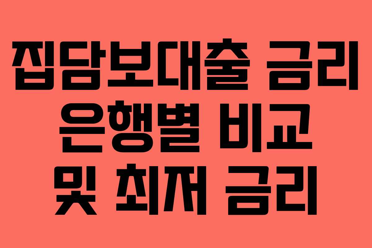 집담보대출 금리 은행별 비교 및 최저 금리