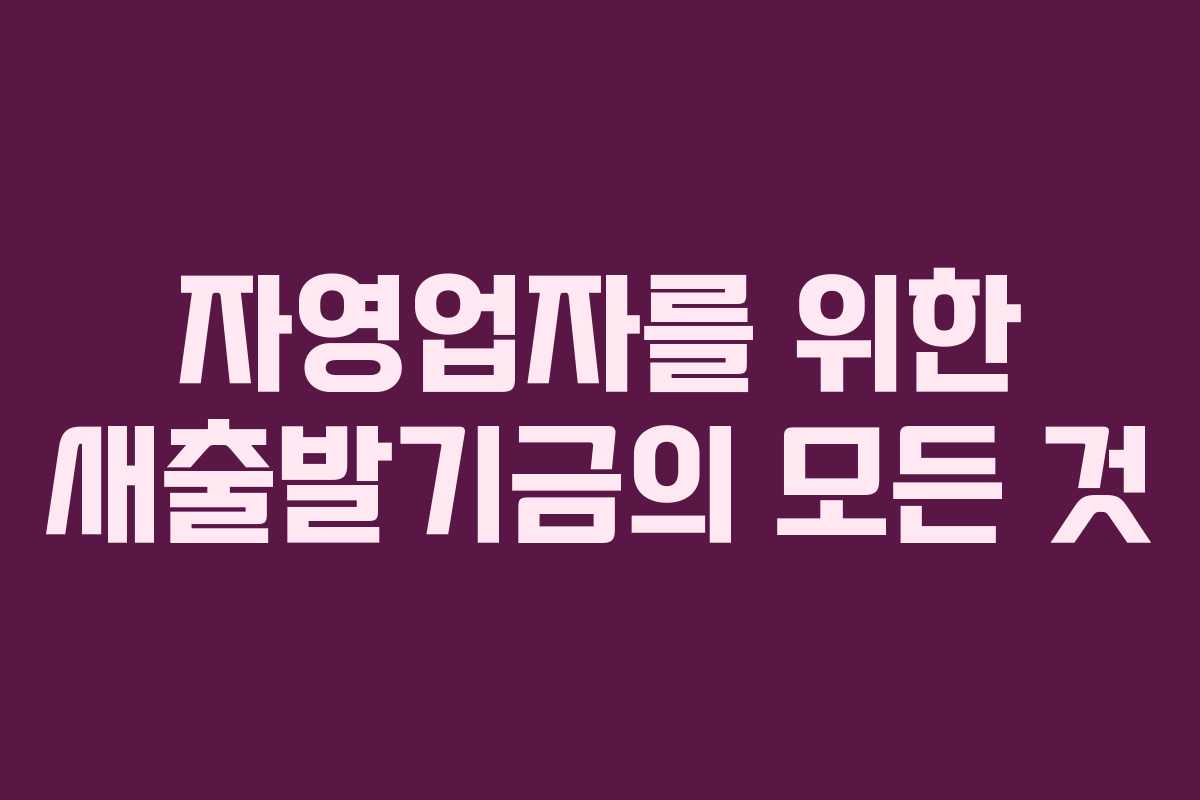 자영업자를 위한 새출발기금의 모든 것