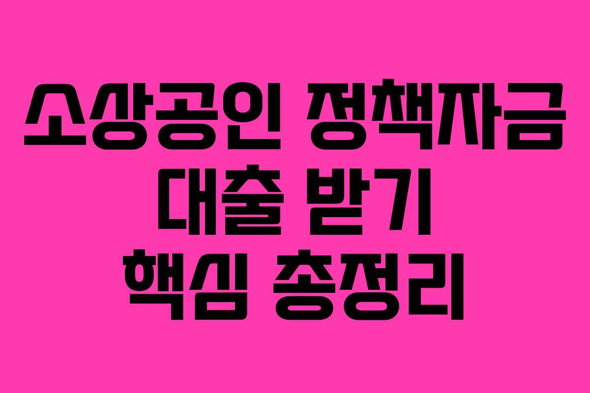 소상공인 정책자금 대출 받기 핵심 총정리