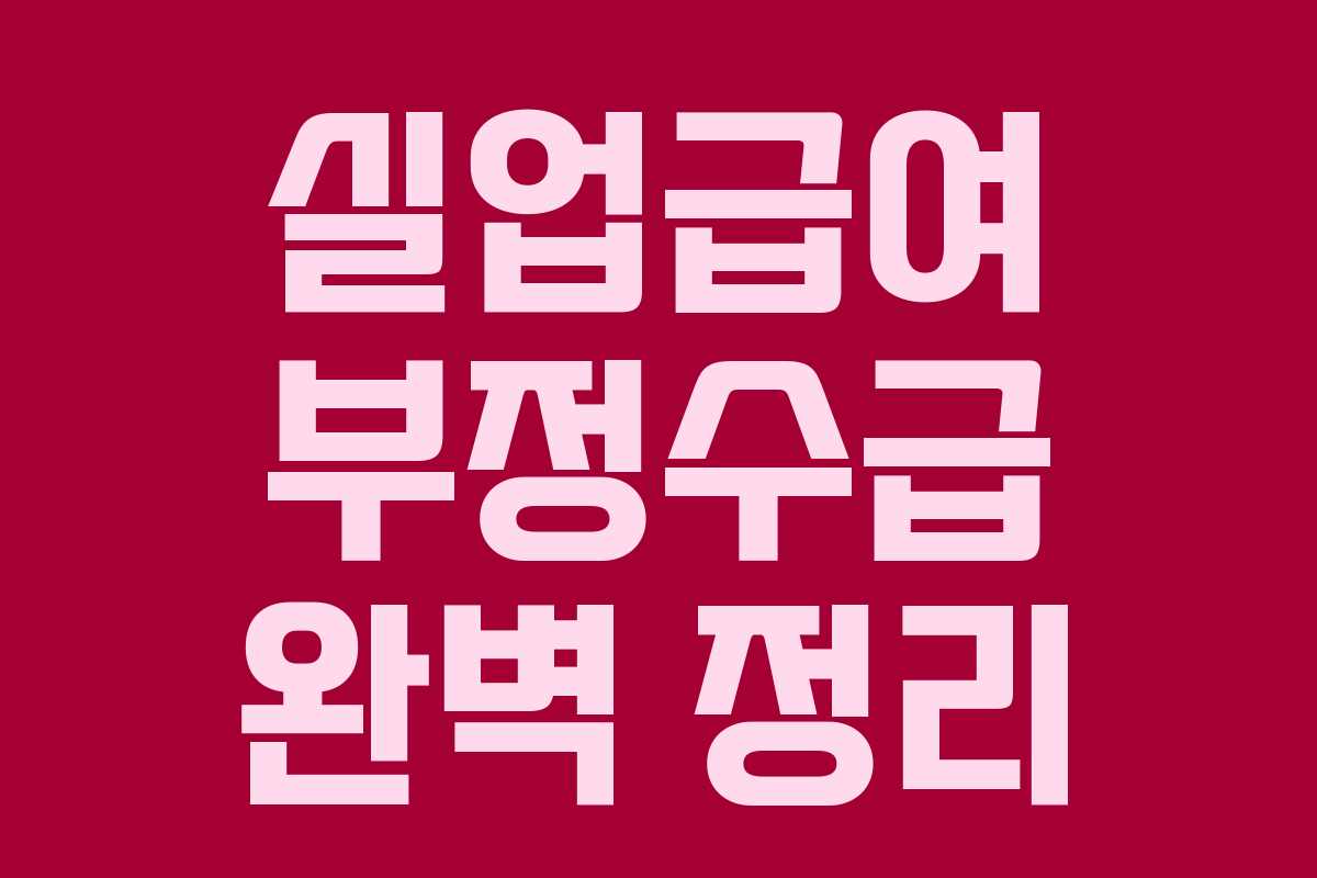 실업급여 부정수급 완벽 정리