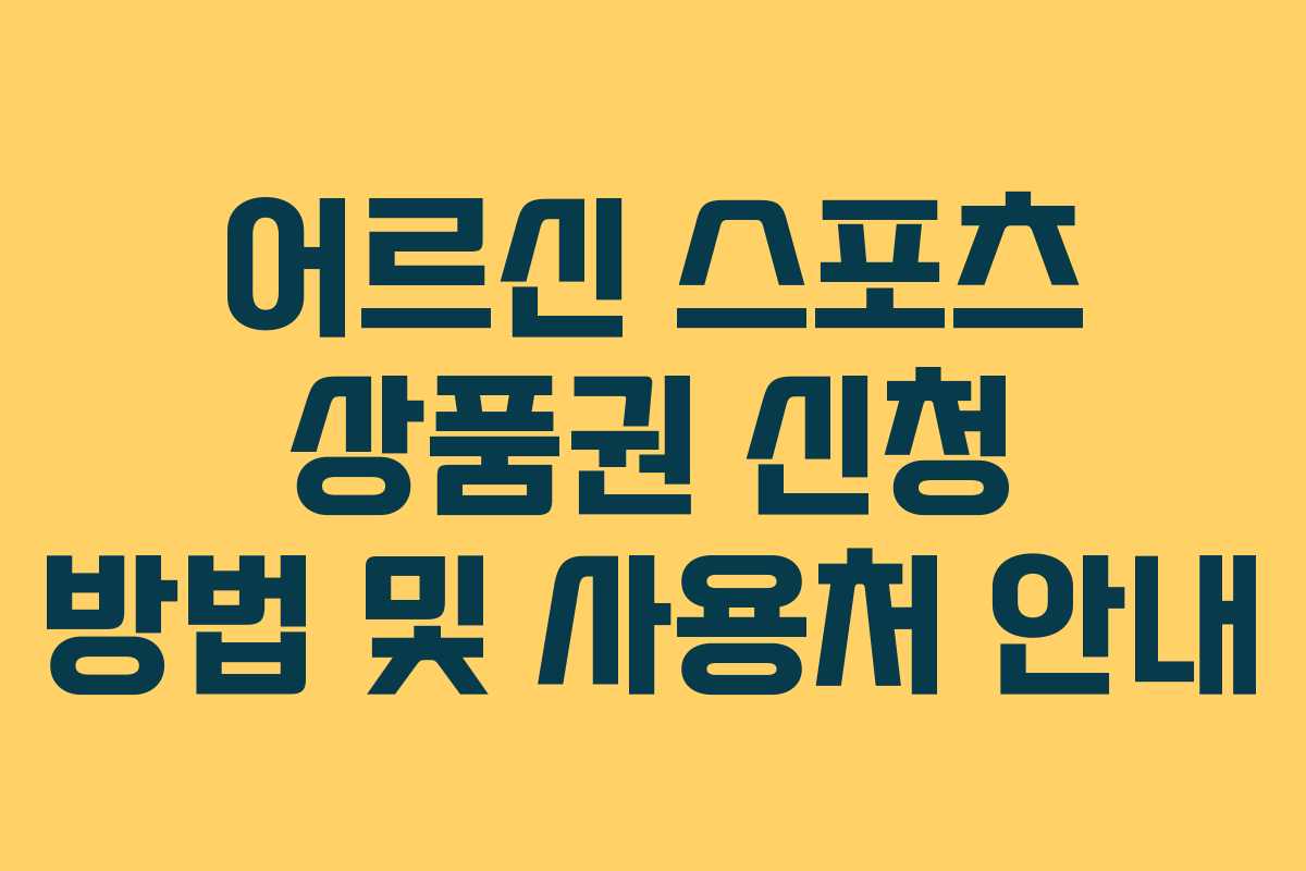 어르신 스포츠 상품권 신청 방법 및 사용처 안내