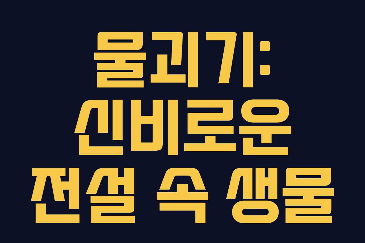 물괴기: 신비로운 전설 속 생물