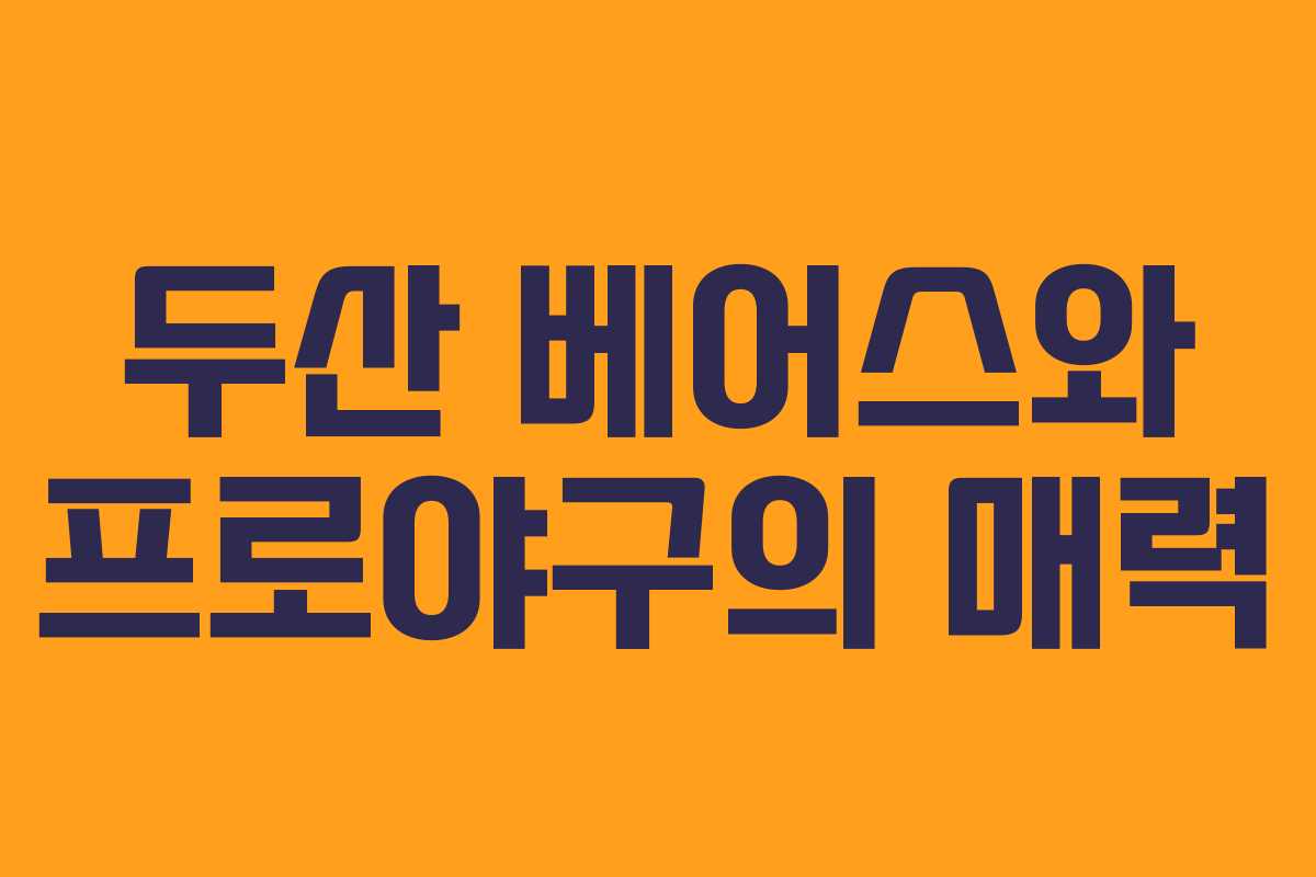 두산 베어스와 프로야구의 매력