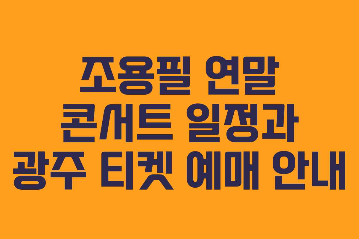 조용필 연말 콘서트 일정과 광주 티켓 예매 안내